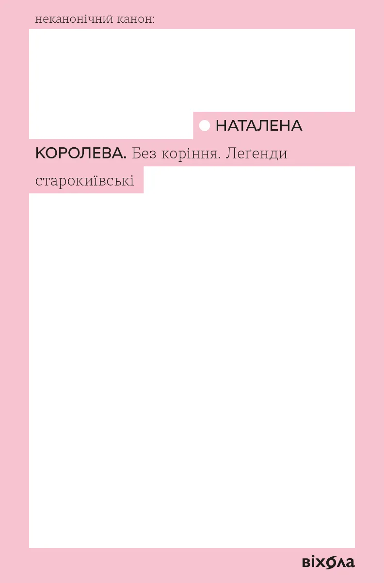 Без коріння. Леґенди старокиївські (Електронна книга)