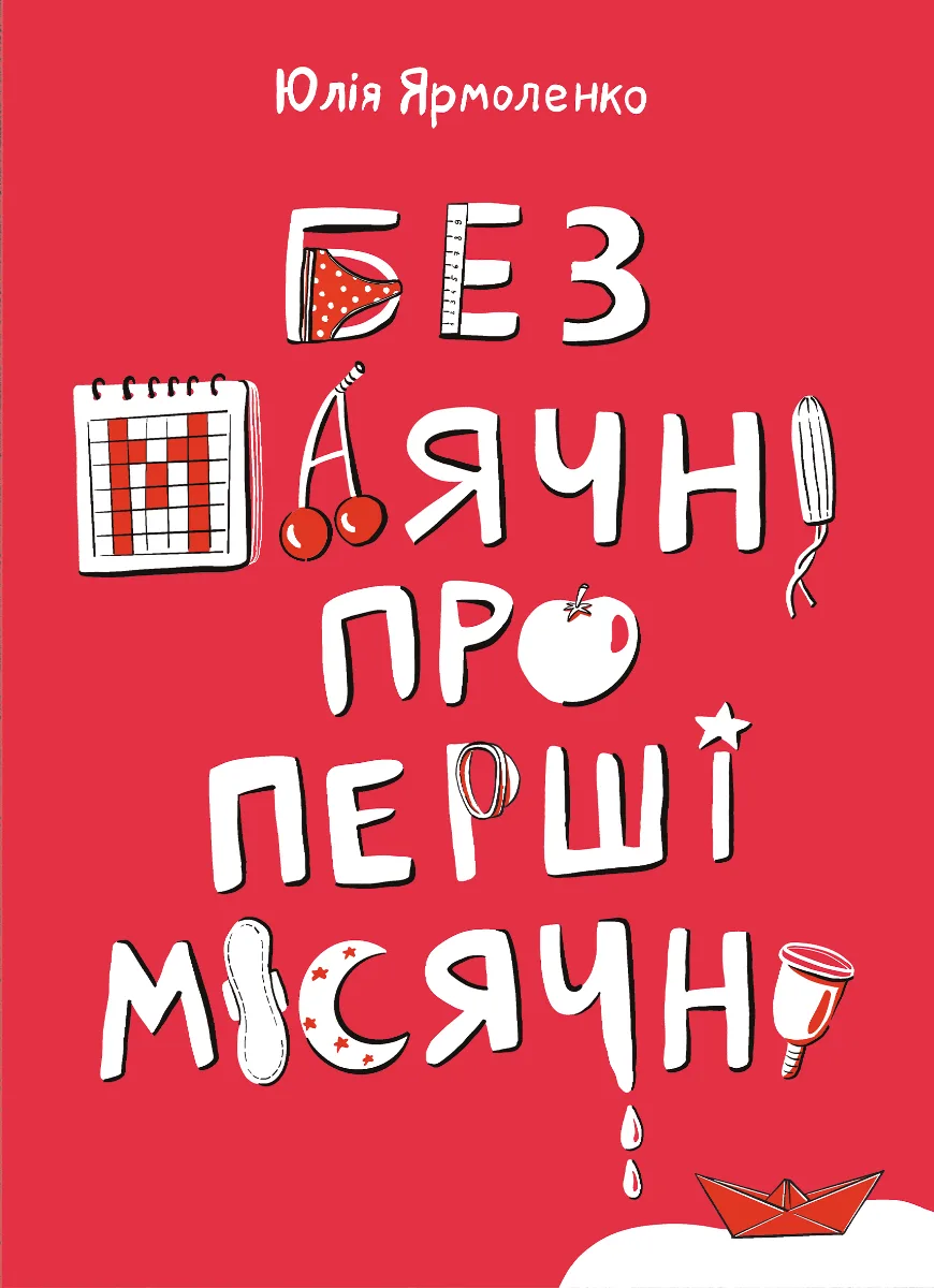 Без маячні про перші місячні (Електронна книга)