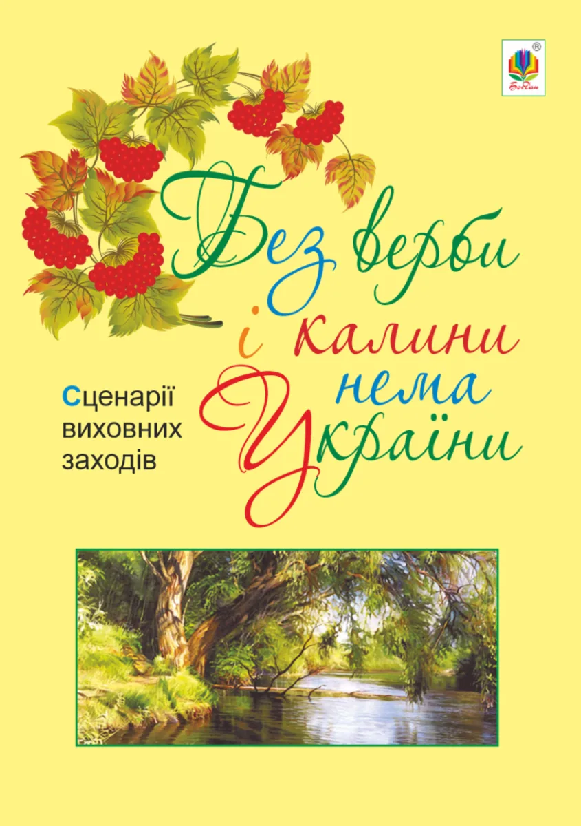 Без верби і калини нема України. Сценарії виховних заходів. 1-4 класи (Електронна книга)