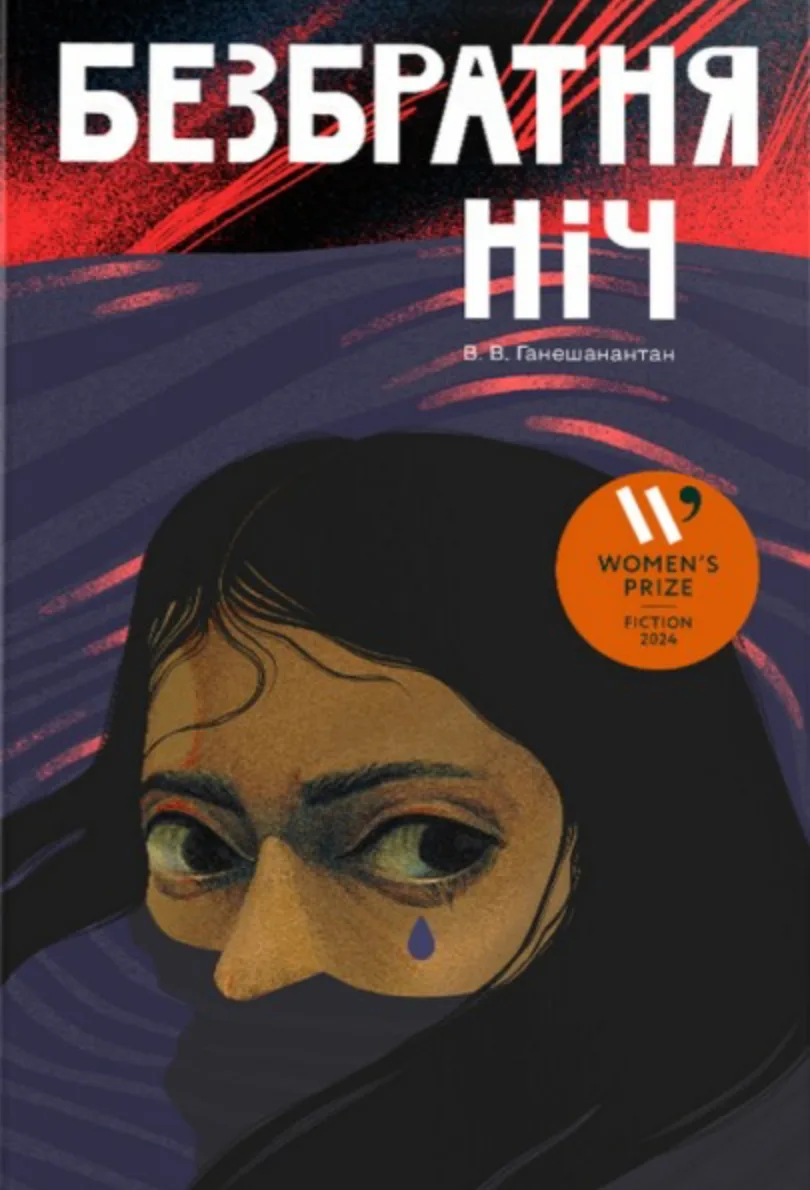 Безбратня ніч (Електронна книга)