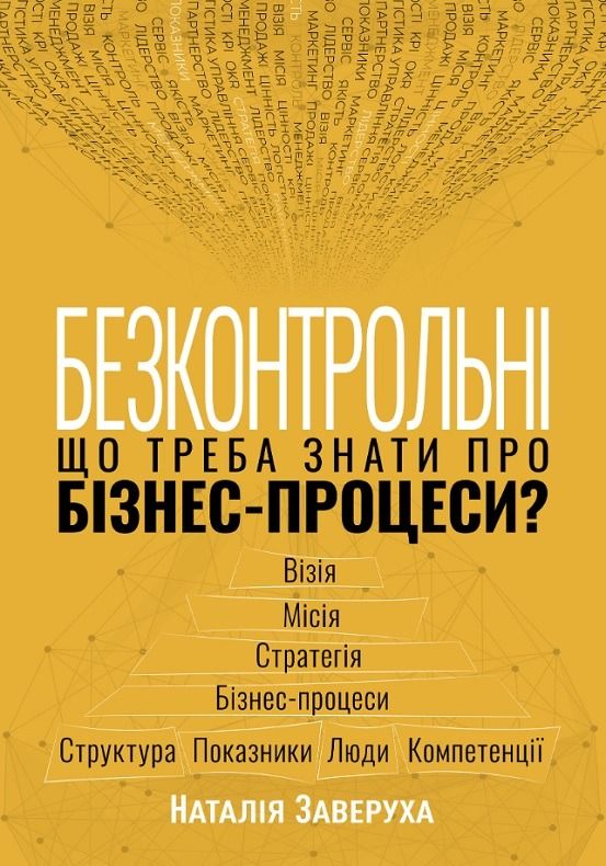 Безконтрольні. Що треба знати про бізнес-процеси? (Електронна книга)