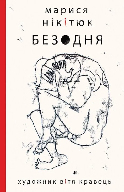 Безодня (Електронна книга)