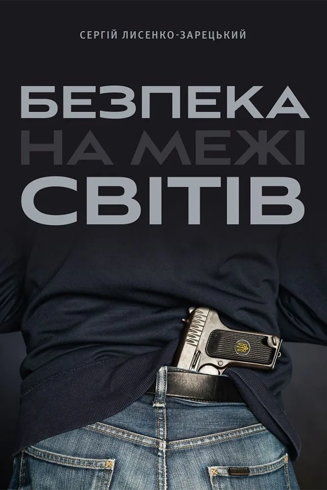 Безпека на межі світів (Електронна книга)