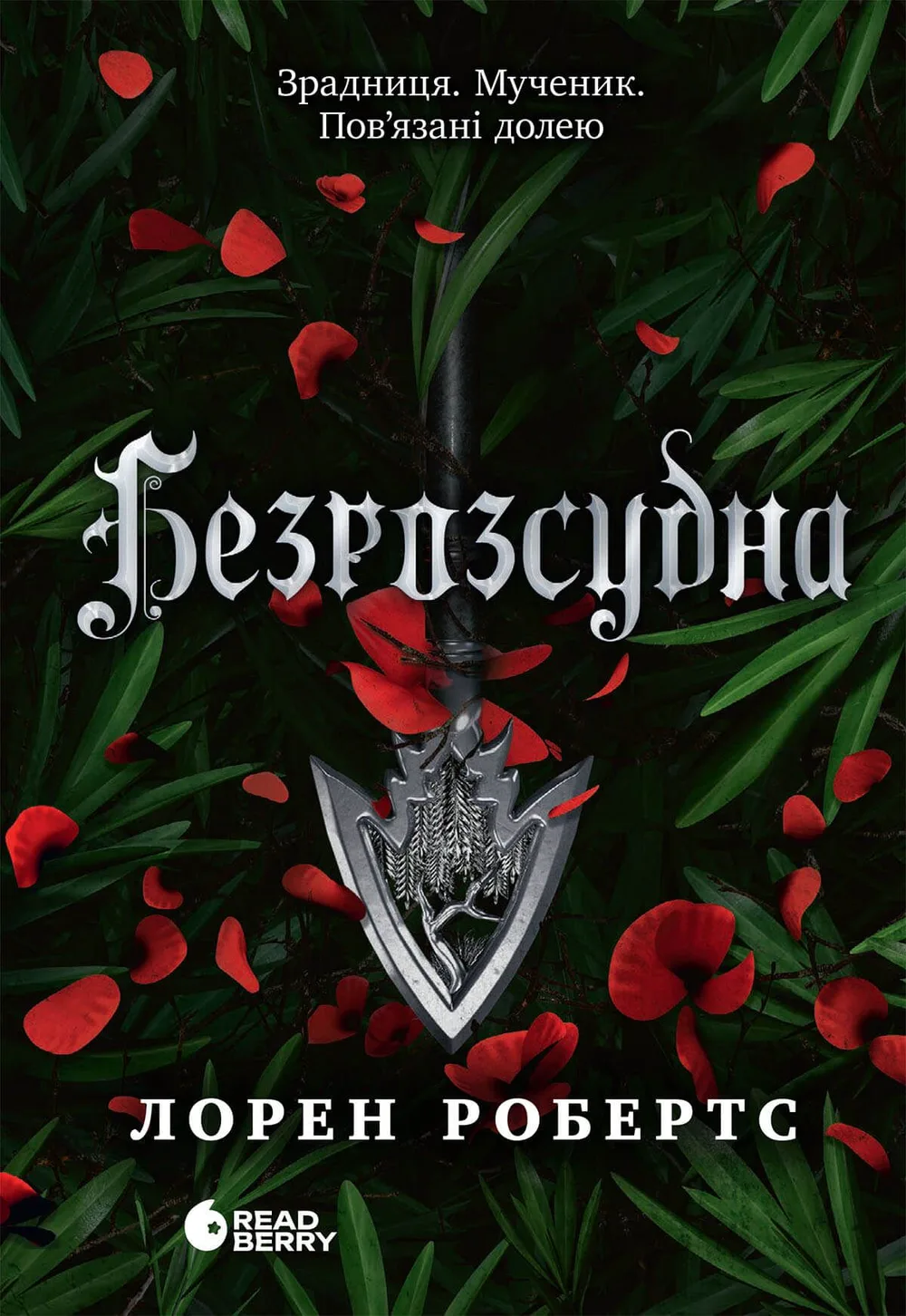 Безрозсудна. Книга 2 (Електронна книга)
