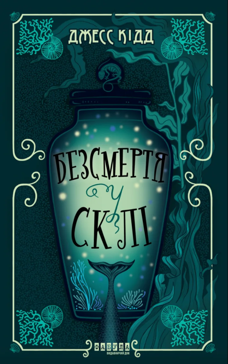 Безсмертя у склі (Електронна книга)