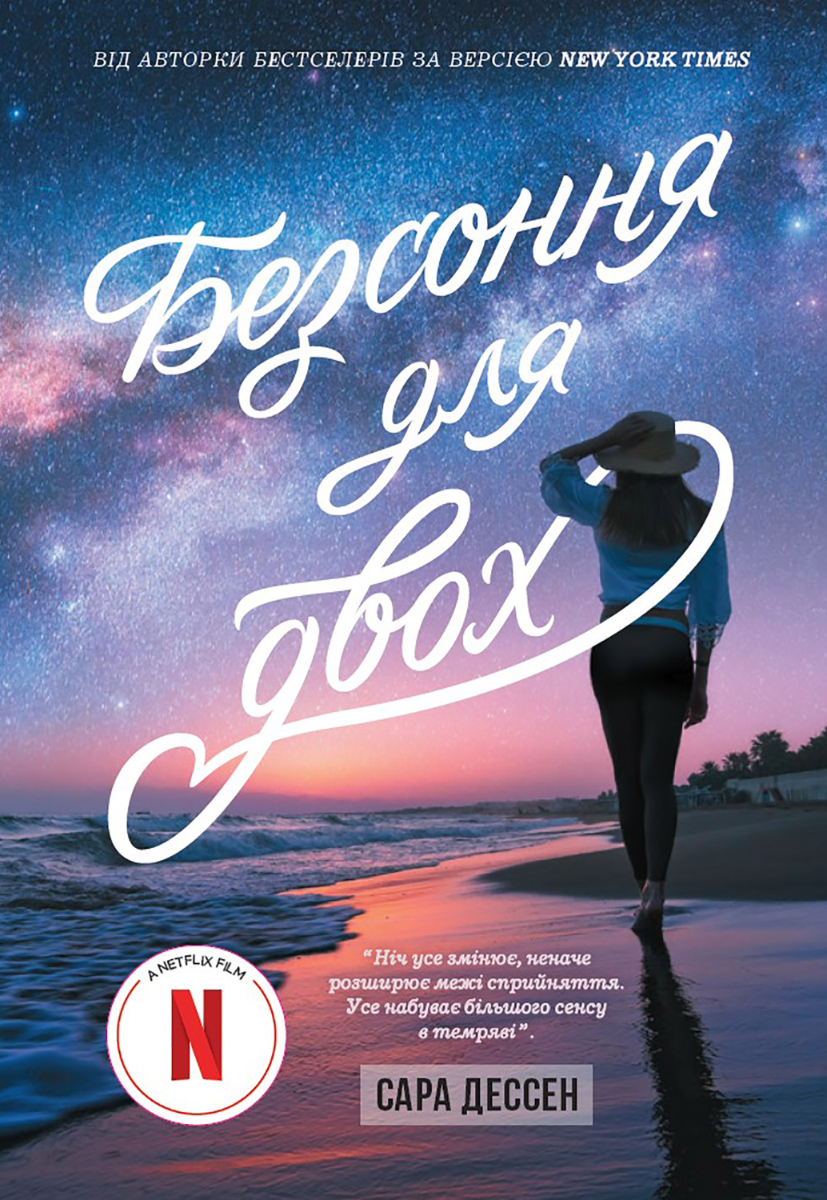 Безсоння для двох (Електронна книга)