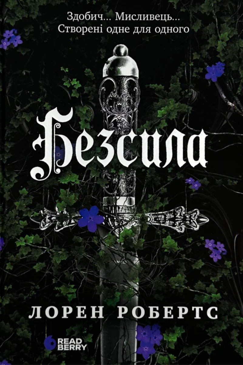 Безсила. Книга 1 (Електронна книга)