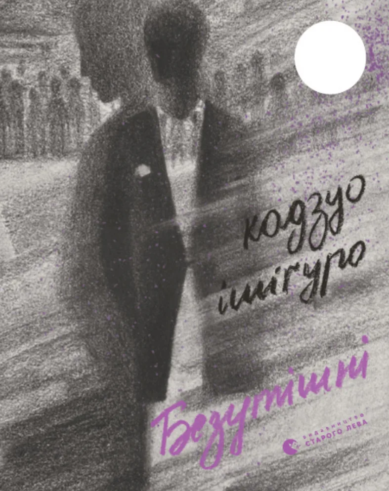 Безутішні (Електронна книга)