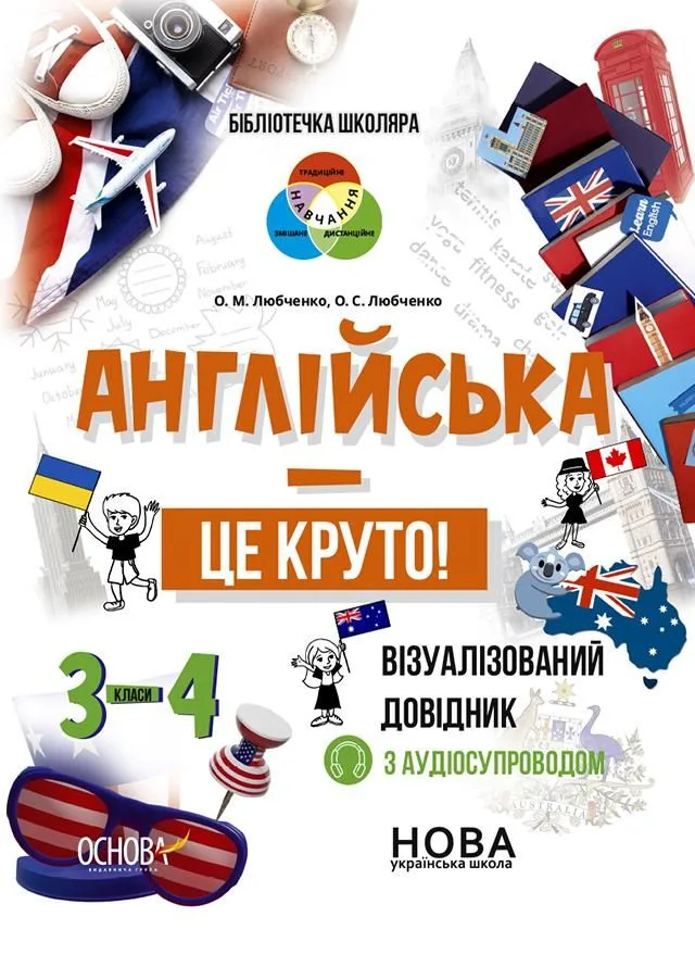 Бібліотечка школяра. Англійська — це круто! 3-4 класи (Електронна книга)