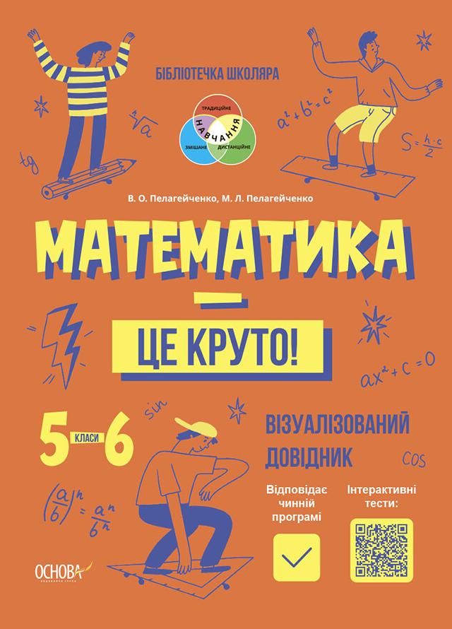 Бібліотечка школяра. Математика — це круто! 5-6 класи (Електронна книга)