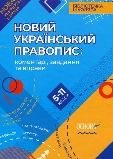 Бібліотечка школяра. Новий український правопис. Коментарі, завдання та вправи. 5-11 класи (Електронна книга)