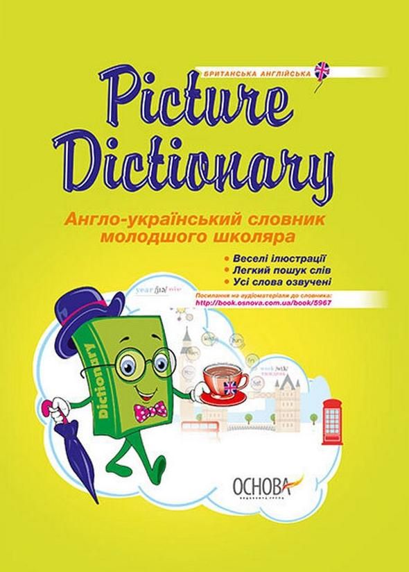 Бібліотечка школяра. Picture Dictionary. Англо-український словник молодшого школяра