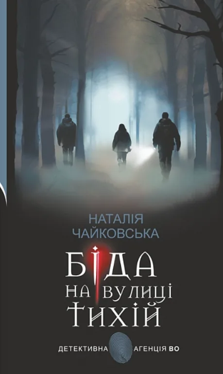 Біда на вулиці Тихій