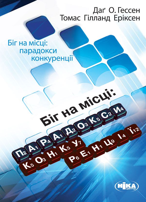 Біг на місці: парадокси конкуренції (Електронна книга)