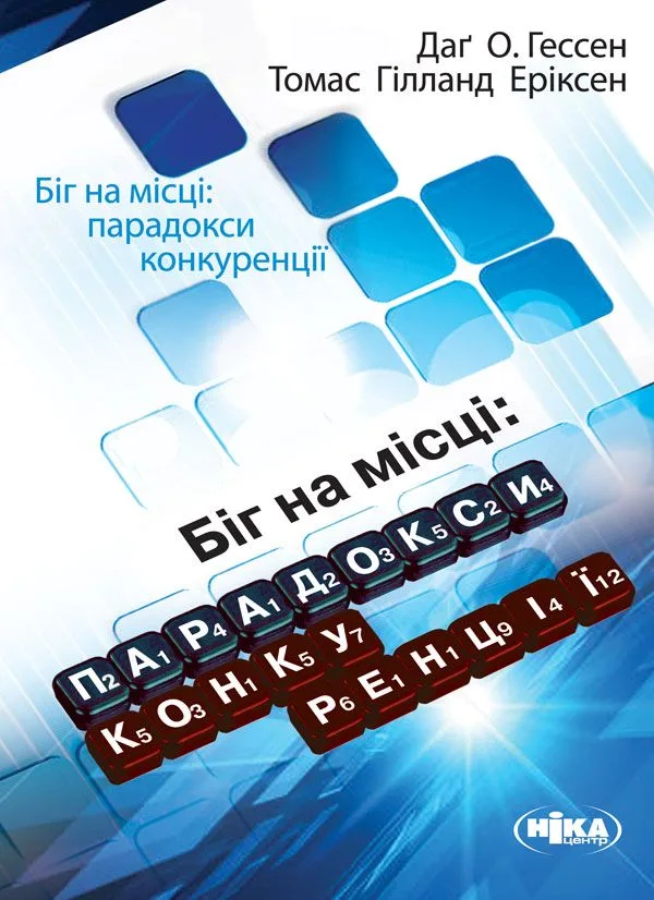 Біг на місці: парадокси конкуренції (Електронна книга)