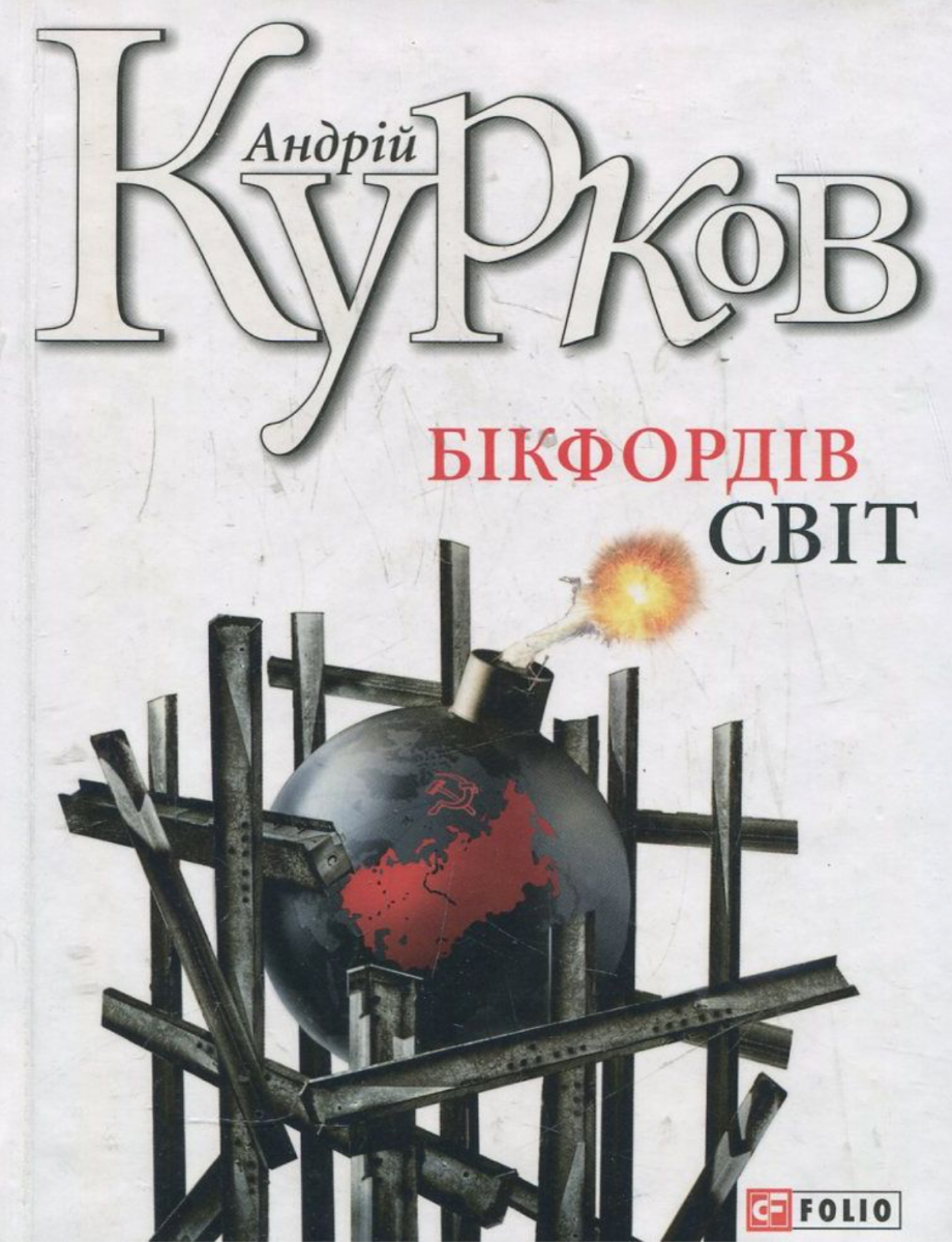 Бікфордiв свiт