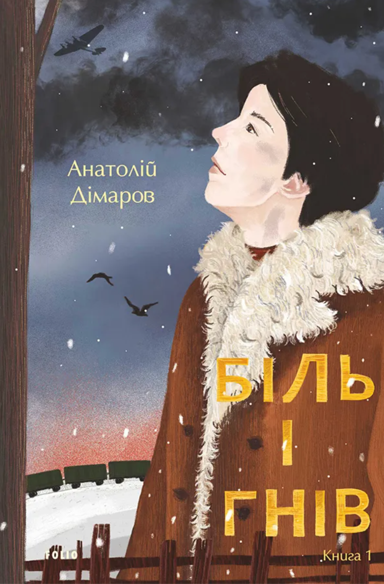 Біль і гнів. Книга 1 (Електронна книга)