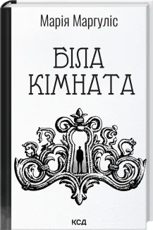 Біла кімната (оновлене видання) (Електронна книга)