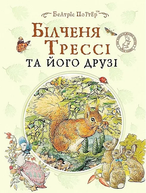 Білченя Трессі та його друзі