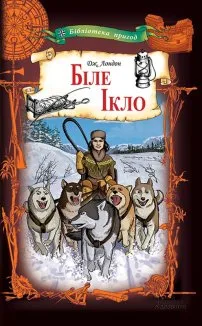 Біле Ікло (Електронна книга)