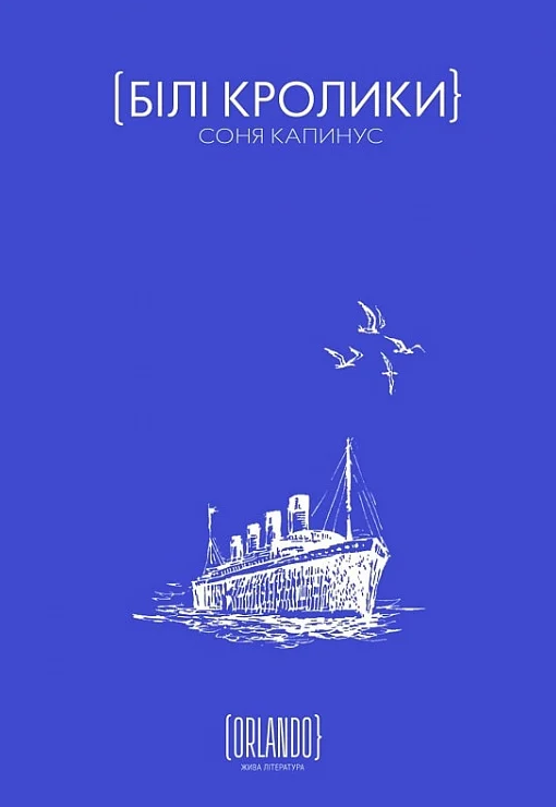 Білі кролики (Електронна книга)