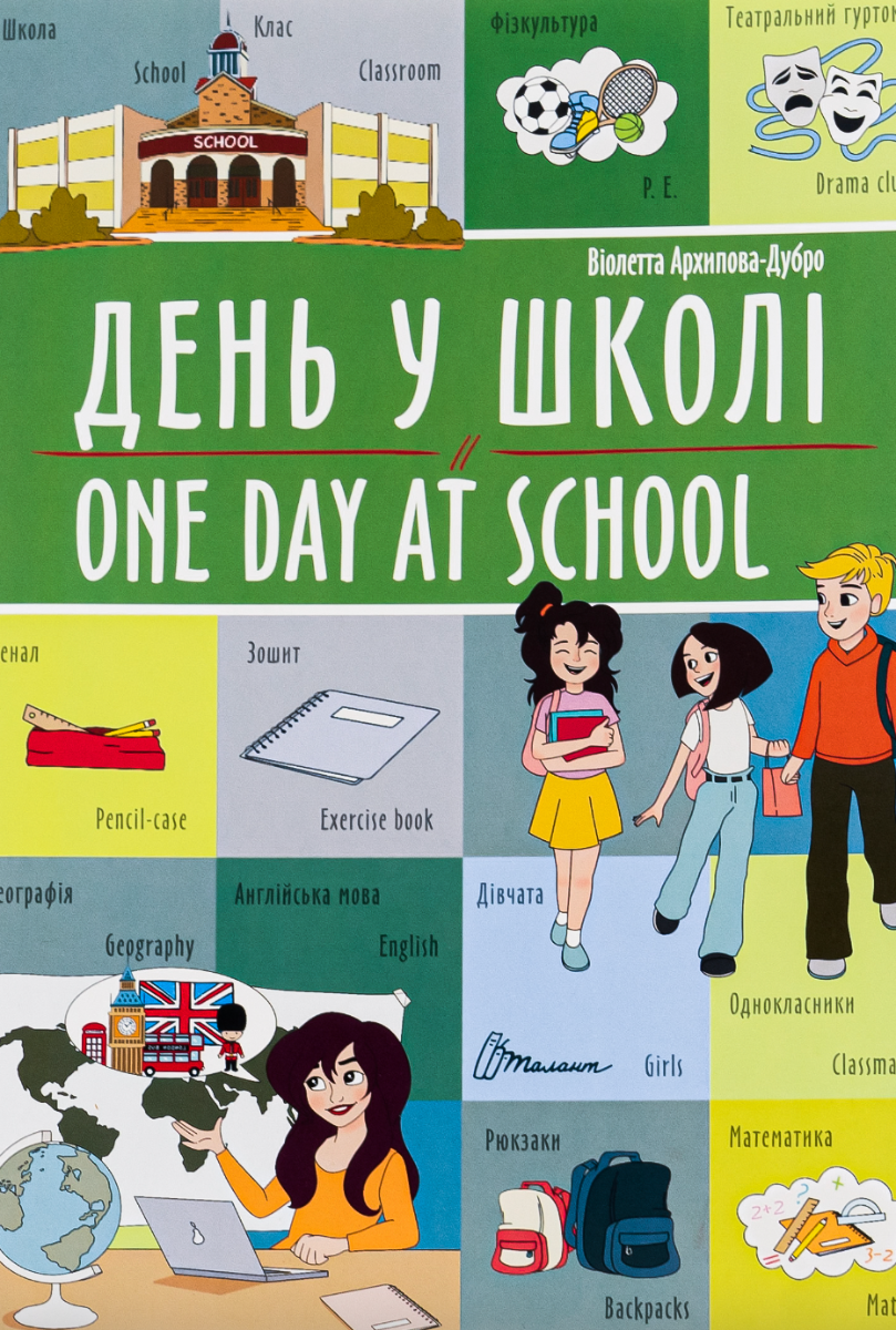 Білінгви. День у школі. One day at school