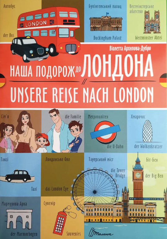 Білінгви. Наша подорож до Лондона. Unsere reise nach London