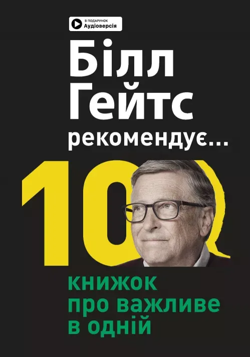 Білл Гейтс рекомендує