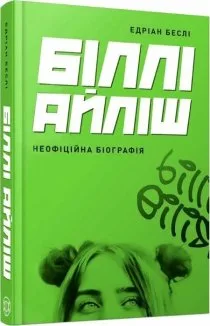 Біллі Айліш