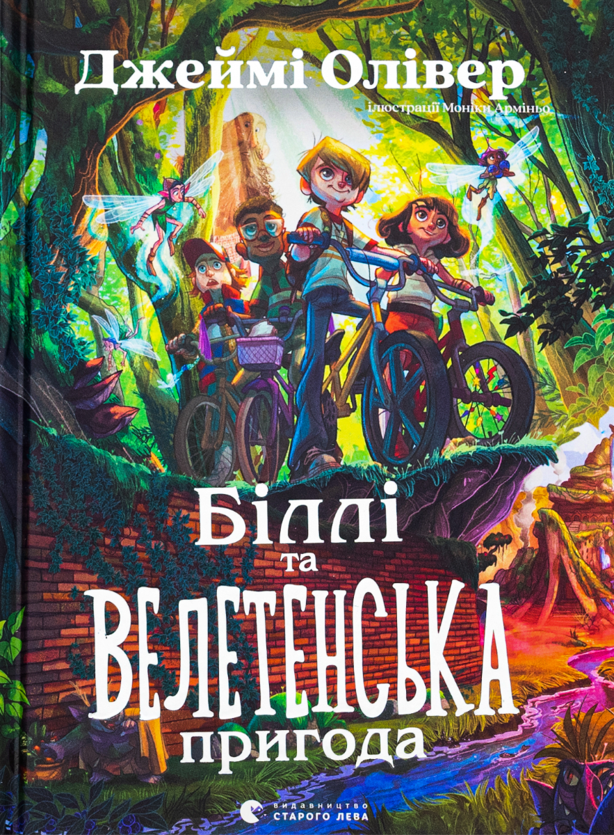 Біллі та велетенська пригода (Електронна книга)