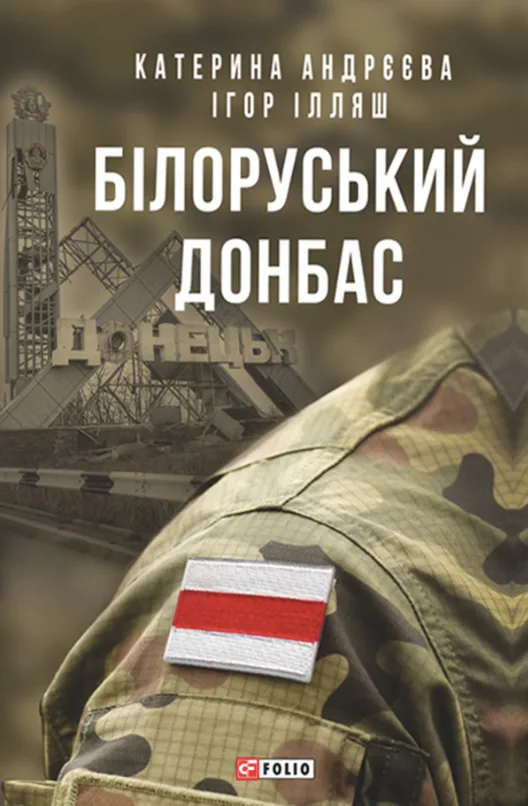 Білоруський Донбас (Електронна книга)