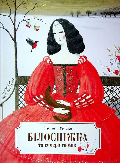 Білосніжка і сім гномів