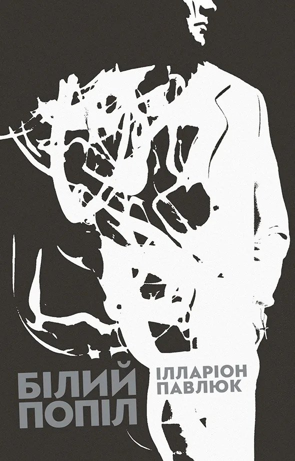 Білий попіл (Електронна книга)