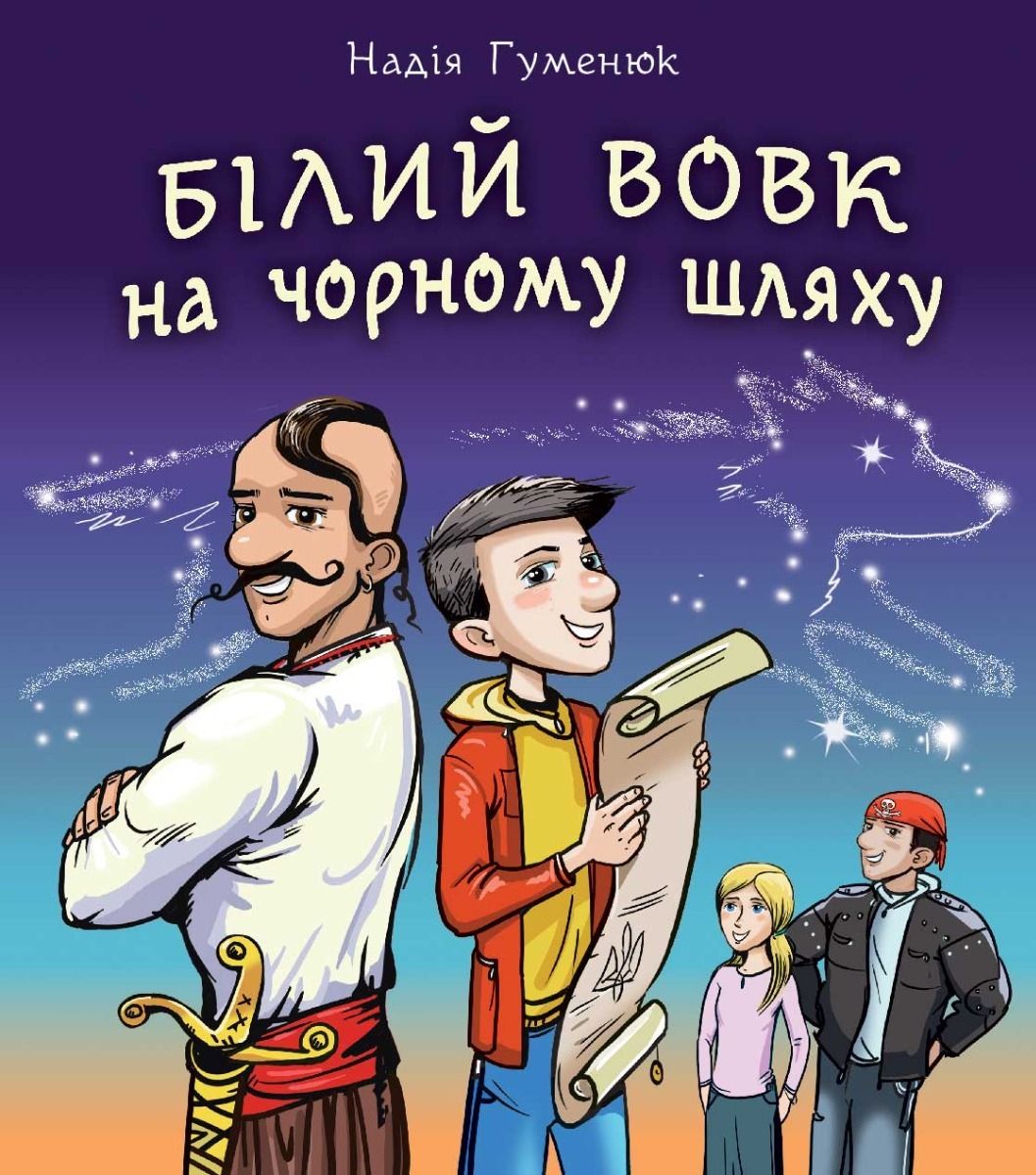Білий вовк на чорному шляху (Електронна книга)