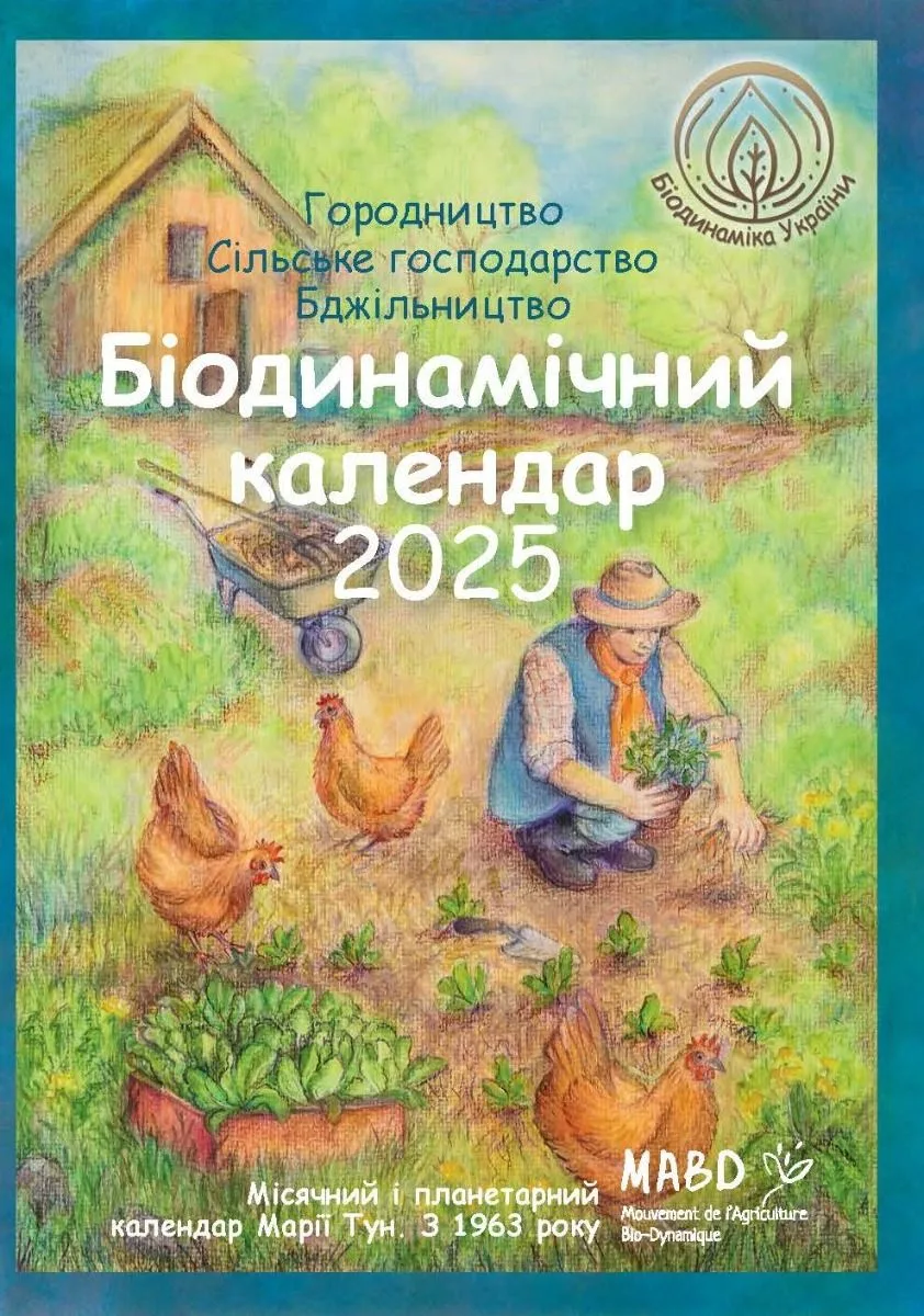 Біодинамічний календар 2025. Городництво, сільське господарство, бджільництво, погодні тенденції (Електронна книга)