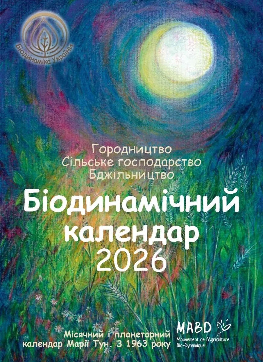 Біодинамічний календар 2026. Городництво, сільське господарство, бджільництво, погодні тенденції (Електронна книга)