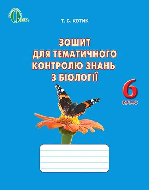 Біологія. 6 клас. Зошит для тематичного контролю знань