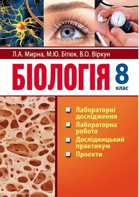 Біологія. 8 клас: лабораторні дослідження, лабораторна робота, дослідницький практикум, проекти