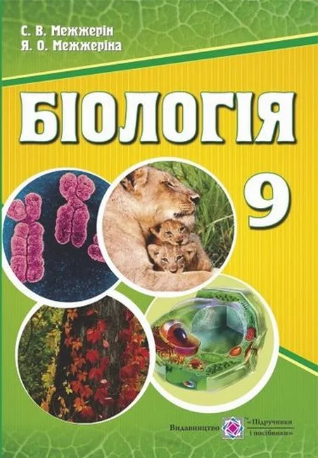 Біологія. 9 клас. Підручник