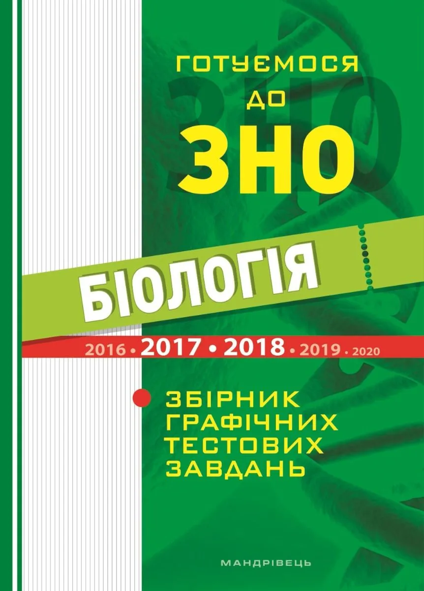 Біологія. Готуємося до ЗНО. Збірник графічних тестових завдянь