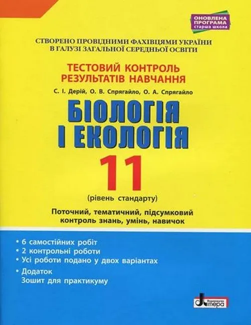 Біологія і екологія. 11 клас. Тестовий контроль результатів навчання. Рівень стандарту