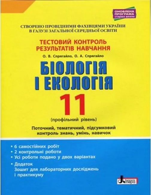 Біологія і екологія. 11 клас. Тестовий контроль результатів навчання. Профільний рівень