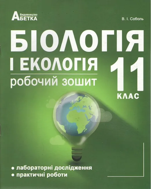 Біологія і екологія 11кл. Робочий зошит з додатком для лабораторних та практичних робіт (рівень стандарту). Схвалено МОНУ