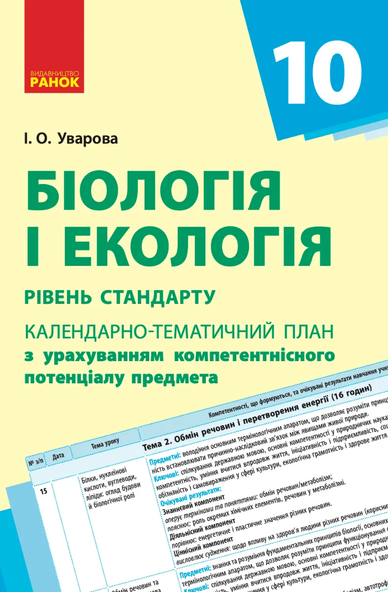 Біологія і екологія. рівень стандарту. Календарно-тематичне планування. 10 клас (Електронна книга)