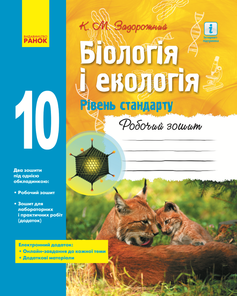 Біологія і екологія. Робочий зошит. 10 клас (Електронна книга)