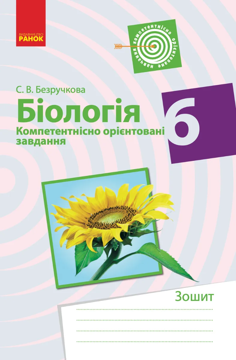 Біологія. Компетентнісно орієнтовані завдання. 6 клас (Електронна книга)