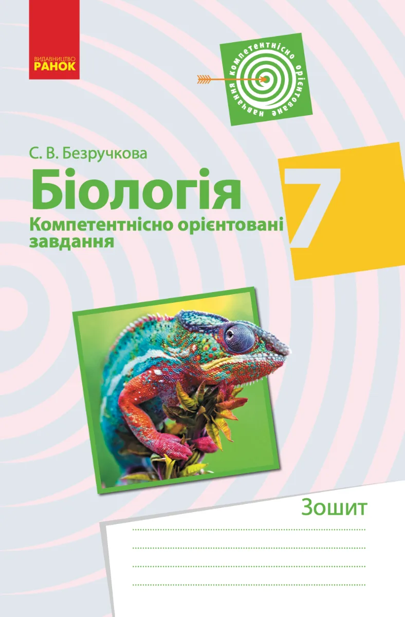 Біологія. Компетентнісно орієнтовані завдання. 7 клас (Електронна книга)