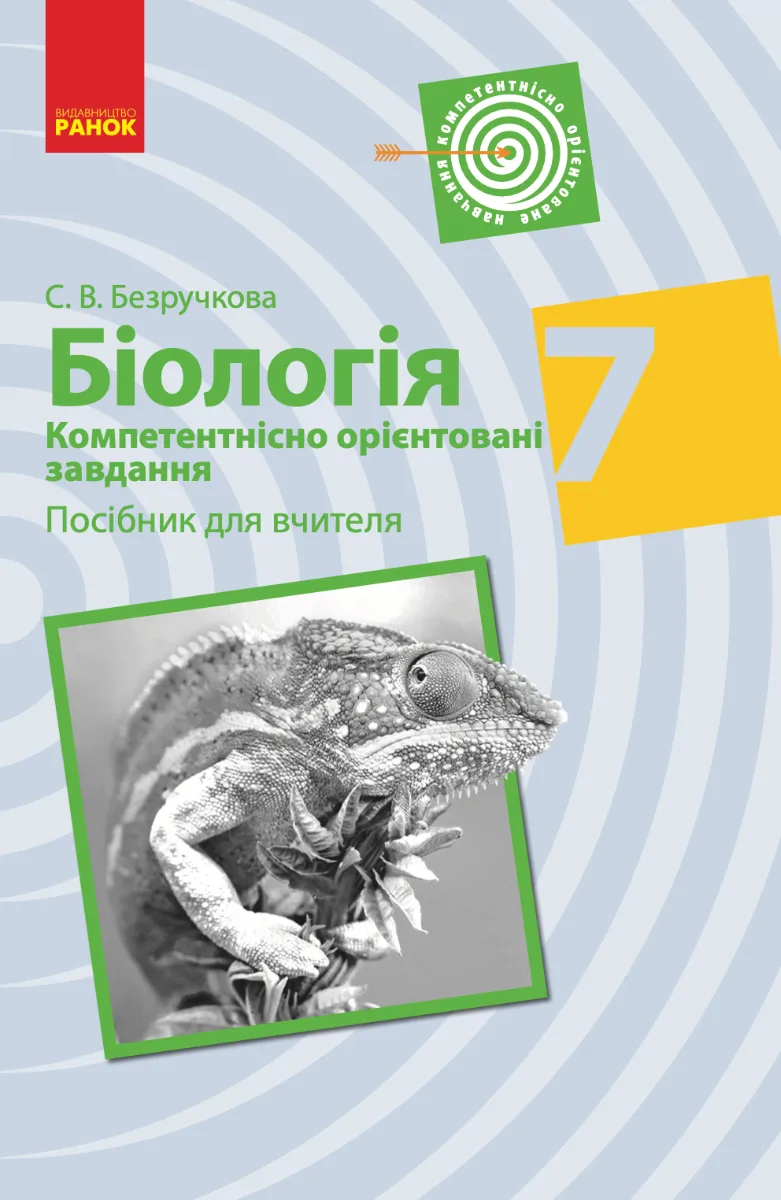 Біологія. Компетентнісно орієнтовані завдання. Посібник для вчителя. 7 клас (Електронна книга)