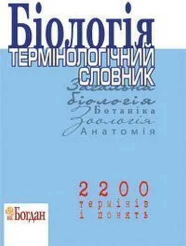 Біологія. Термінологічний словник для підготовки до ЗНО