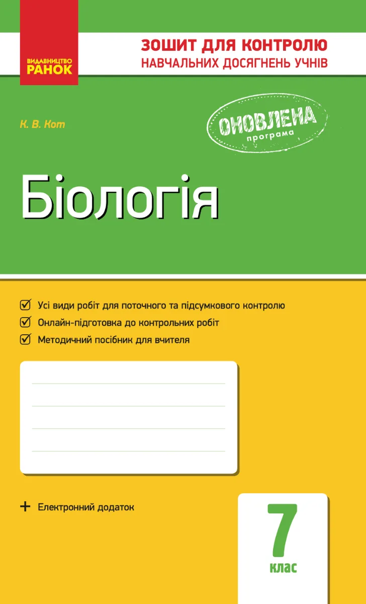 Біологія. Завдання для контролю навчальних досягнень учнів. 7 клас (Електронна книга)